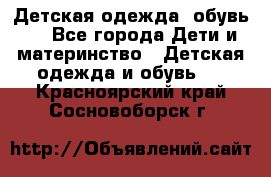 Детская одежда, обувь . - Все города Дети и материнство » Детская одежда и обувь   . Красноярский край,Сосновоборск г.